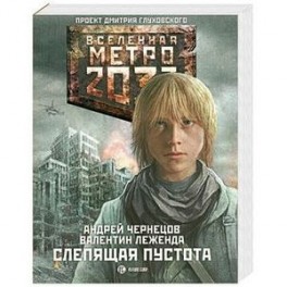 Метро 2033. Слепящая пустота