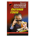 Анатомия страха
