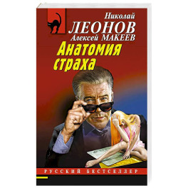 Анатомия страха