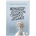 Женщины, которые слишком много думают. Как перестать зацикливаться на негативных мыслях и начать спать спокойно