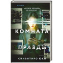 Комната правды