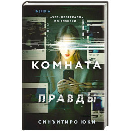 Комната правды