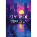 Подарочное издание трилогии "Хрупкое равновесие" с коробом