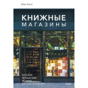 Книжные магазины: большое путешествие от Сеула до Санкт-Петербурга