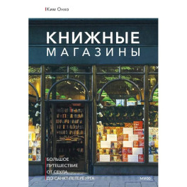 Книжные магазины: большое путешествие от Сеула до Санкт-Петербурга