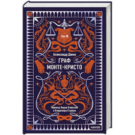 Граф Монте-Кристо. Том 3. Вечные истории