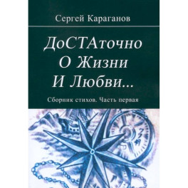 Достаточно о жизни и любви. Часть 1