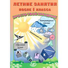 Летние занятия после 1 класса. Просто твой праздник