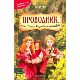 Проводник, или Пять кедровых орешков