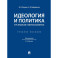 Идеология и политика. Курс лекций для студентов бакалавриата