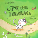 Котенок, который проголодался