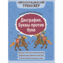 Дисграфия. Буквы против букв