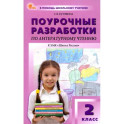 Литературное чтение. 2 класс. Поурочные разработки к УМК Л. Ф. Климановой "Школа России". ФГОС