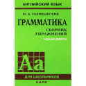 Грамматика. Сборник упражнений на английском языке
