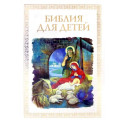 Библия для детей
