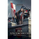 Лев Эль’Джонсон. Повелитель первого