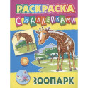 Зоопарк