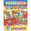 Динозария