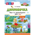 Дюймовочка. Игра на автоматизацию звука [Ч] 5-7 лет