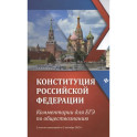 Конституция Российской Федерации:комментарии для ЕГЭ по обществознанию