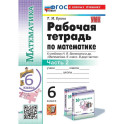 Математика. 6 класс. Рабочая тетрадь к учебнику Н.Я. Виленкина и другие. К новому учебнику. Часть 2