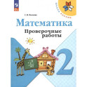 Математика. 2 класс. Проверочные работы. ФГОС