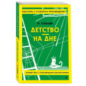 Детство. На дне