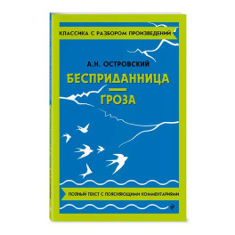 Бесприданница. Гроза