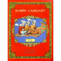 Ковер-самолет