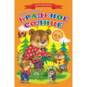 Сказки для малышей "Краденое солнце"