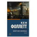 Мир без конца . Том 2