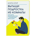 Вытащи подростка из комнаты. Методики взаимодействия с маленькими взрослыми