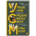 Утешение средневековой музыкой. Путеводитель для современного слушателя