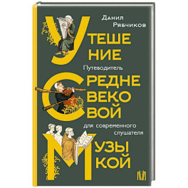 Утешение средневековой музыкой. Путеводитель для современного слушателя