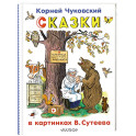 Сказки в картинках В.Сутеева