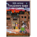 100 легенд Токийского кафе призраков