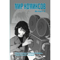 Мир комиксов. Связь комикса с кинематографом,лингвистикой и сатирой