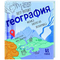 География: физика, биология, экономика
