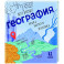 География: физика, биология, экономика
