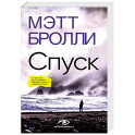Спуск