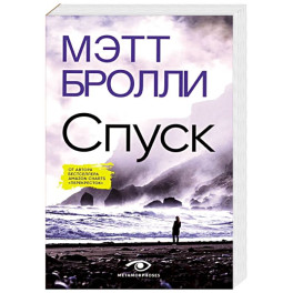 Спуск