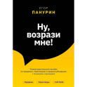 Ну, возрази мне!