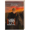 Ходящие в ночи. Книга 2: Наследники скорби