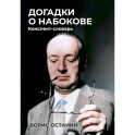 Догадки о Набокове: Конспект-словарь