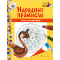 Народные промыслы. Золотая хохлома