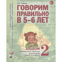 Говорим правильно в 5-6 лет. Альбом 2 упражнений по обучению грамоте детей старшей логогруппы