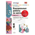 Математика. 3 класс. Контрольные работы к учебнику М. И. Моро и др. В 2-х частях. Часть 2. ФГОС