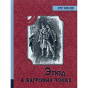 Этюд в багровых тонах