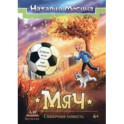 Мяч