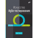 Искусство Agile-тестирования